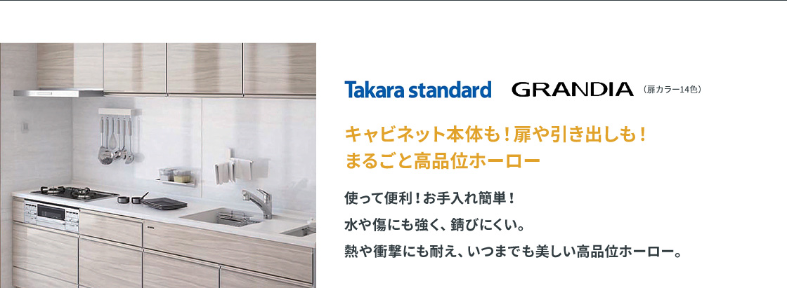 Takara standard GRANDIA（扉カラー14色）：キャビネット本体も扉も引き出しも「まるごと高品位ホーロー」のキッチン。使って便利でお手入れ簡単。水や傷に強く、錆びにくい。熱や衝撃にも耐え、いつまでも美しい高品位ホーローです。
