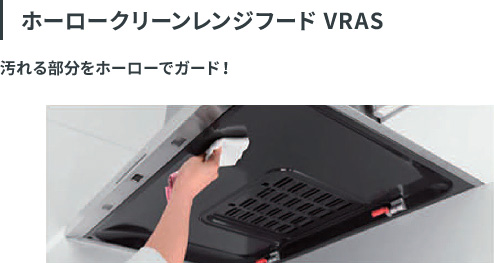 ホーロークリーンレンジフード VRAS。汚れる部分をホーローでガード。