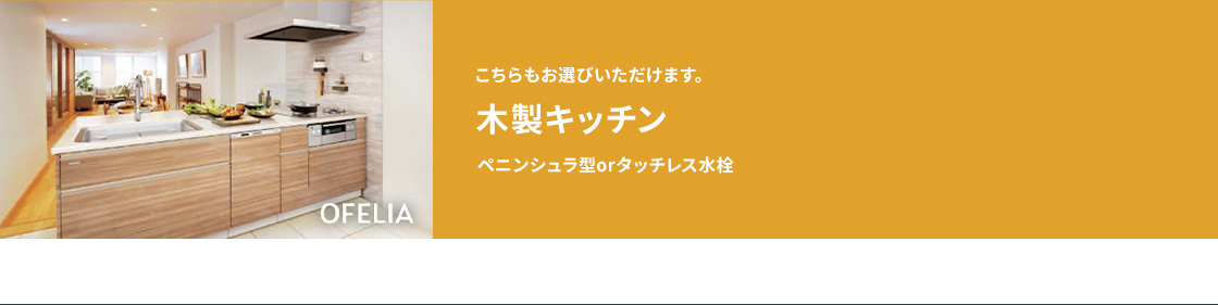 木製キッチン OFELIA。ペニンシュラ型やタッチレス水栓もお選びいただけます。