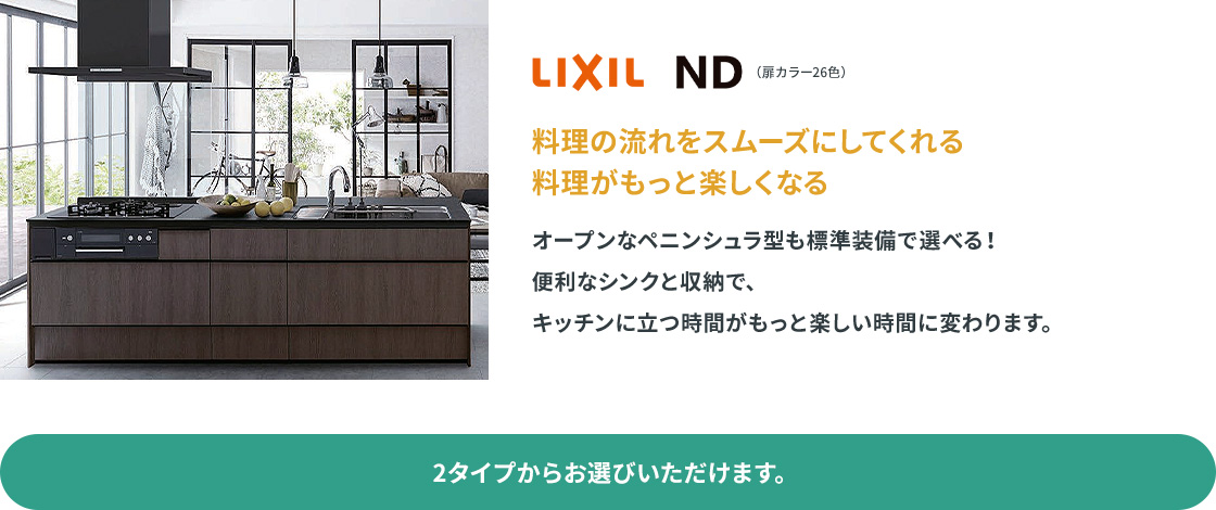 オープンなペニンシュラ型も標準装備で選べる。料理の流れをスムーズにしてくれるキッチン。