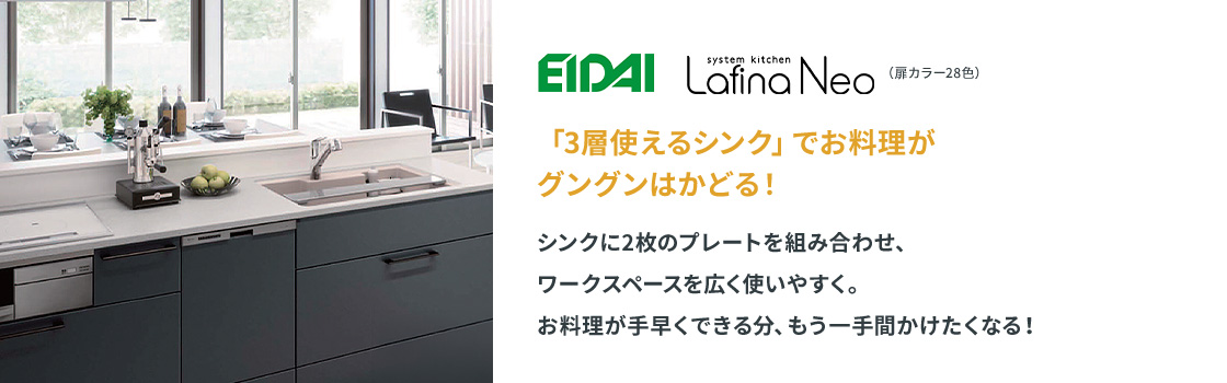 EIDAI Lafina Neo。3層使えるシンクで2枚のプレートを組み合わせ、ワークスペースを広く使いやすくし、お料理がグングンはかどる。