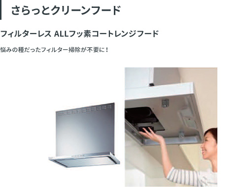 さらっとクリーンフード。フィルターレス ALLフッ素コートレンジフード。フィルター掃除が不要。