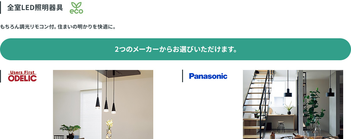 全室LED照明器具。調光リモコン付。ODELIC、Panasonicの2つのメーカーからお選びいただけます。