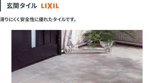 玄関タイル LIXIL。滑りにくく安全性に優れたタイルです。