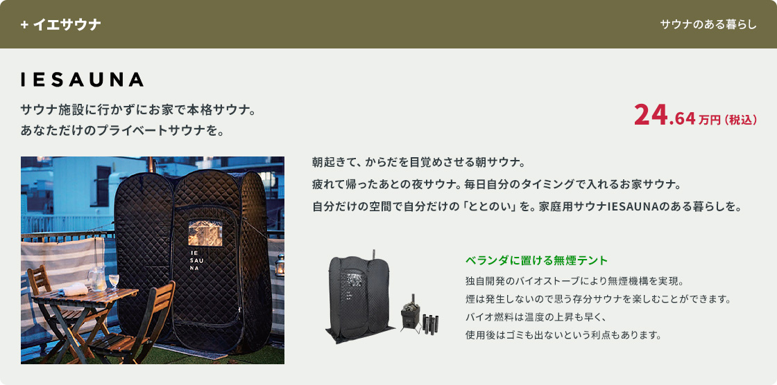 +イエサウナ。サウナ施設に行かずにお家で本格サウナ IESAUNA。24.64万円(税込)。ベランダに置ける無煙テントでバイオストーブにより無煙機構を実現。自分だけの空間で「ととのい」を。
