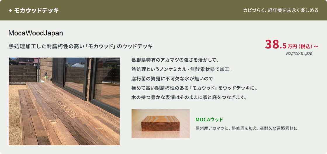 +モカウッドデッキ。熱処理加工した耐腐朽性の高い「モカウッド」のウッドデッキ MocaWoodJapan。38.5万円(税込)〜。信州産アカマツに熱処理を加え、高耐久な建築素材に。