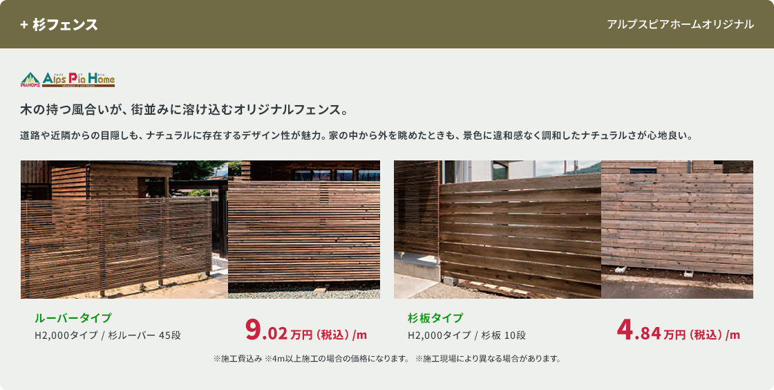 +杉フェンス。アルプスピアホームオリジナル。木の持つ風合いが街並みに溶け込むオリジナルフェンス。道路や近隣からの目隠しに。ルーバータイプと杉板タイプの2種類。