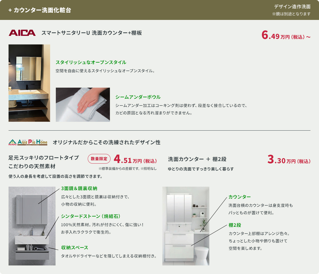 +カウンター洗面化粧台。AICA スマートサニタリーU。6.49万円(税込)〜。スタイリッシュなオープンスタイルでカビの原因となる汚れ溜まりができないシームアンダーボウル。こだわりの天然素材シンタードストーン（焼結石）や3面鏡&鏡裏収納、収納スペース付き。