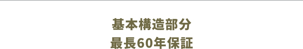基本構造部分 最長60年保証
