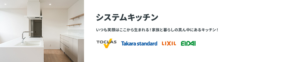 システムキッチン いつも笑顔はここから生まれる！家族と暮らしの真ん中にあるキッチン！ TOCLAS TakaraStandard LIXIL EIDAI