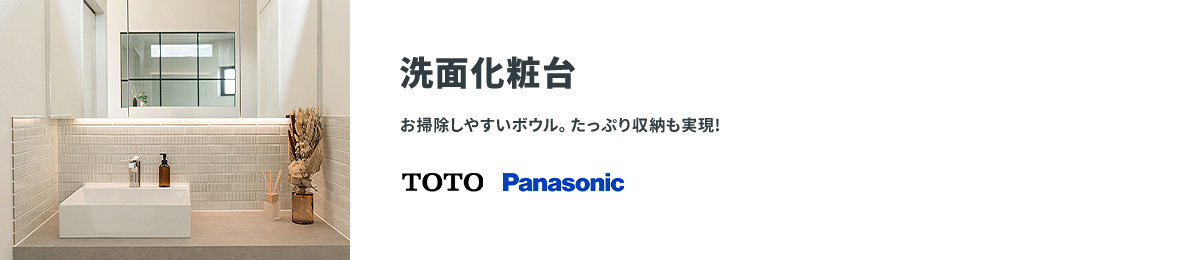 洗面化粧台 お掃除しやすいボウル。たっぷり収納も実現! TOTO Panasonic