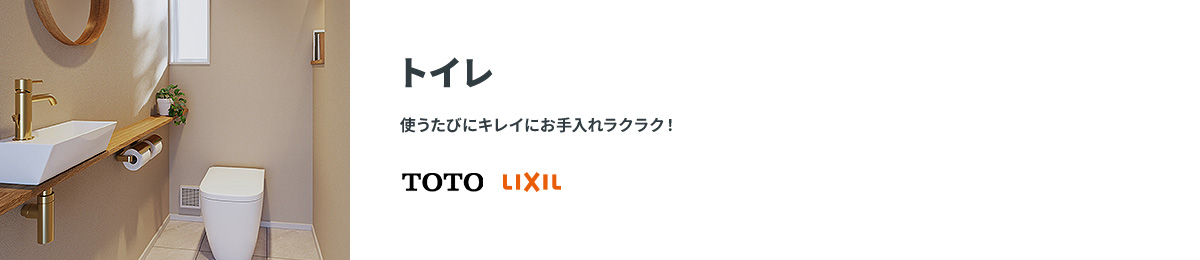 トイレ 使うたびにキレイにお手入れラクラク！ TOTO LIXIL