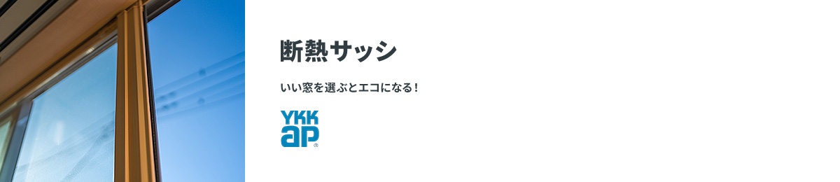 断熱サッシ いい窓を選ぶとエコになる！ YKKap