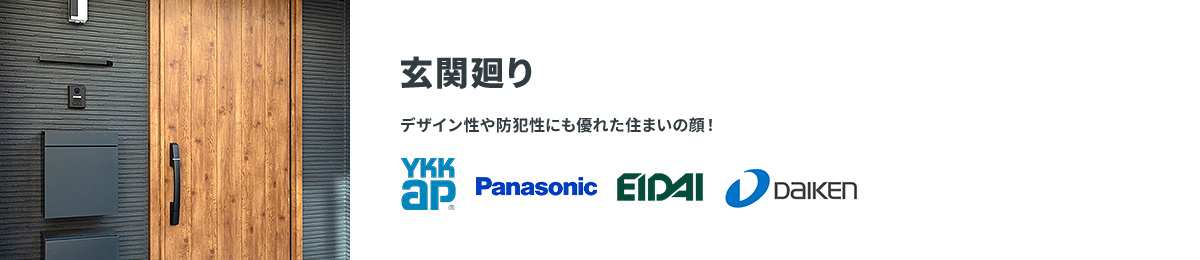 玄関廻り デザイン性や防犯性にも優れた住まいの顔！ YKKap Panasonic EIDAI DAIEN
