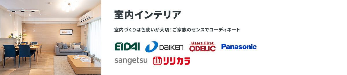 室内インテリア 室内づくりは色使いが大切！ご家族のセンスでコーディネート EIDAI DAIEN ODELIC Panasonic sangetsu リリカラ
