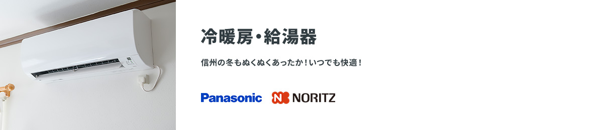 冷暖房・給湯器 信州の冬もぬくぬくあったか！いつでも快適！ Panasonic NORITZ