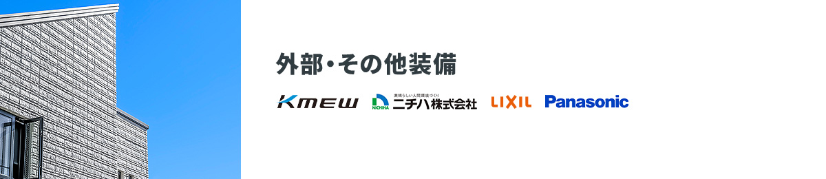 外部・その他装備 Kmew ニチハ株式会社 LIXIL Panasonic
