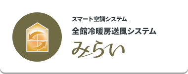 スマート空調システム 全館冷暖房送風システム みらい