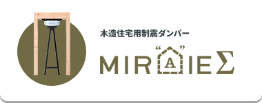 木造住宅用制震ダンパー MIRAIE∑