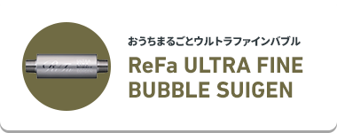 おうちまるごとウルトラファインバブル ReFa ULTRA FINE BUBBLE SUIGEN