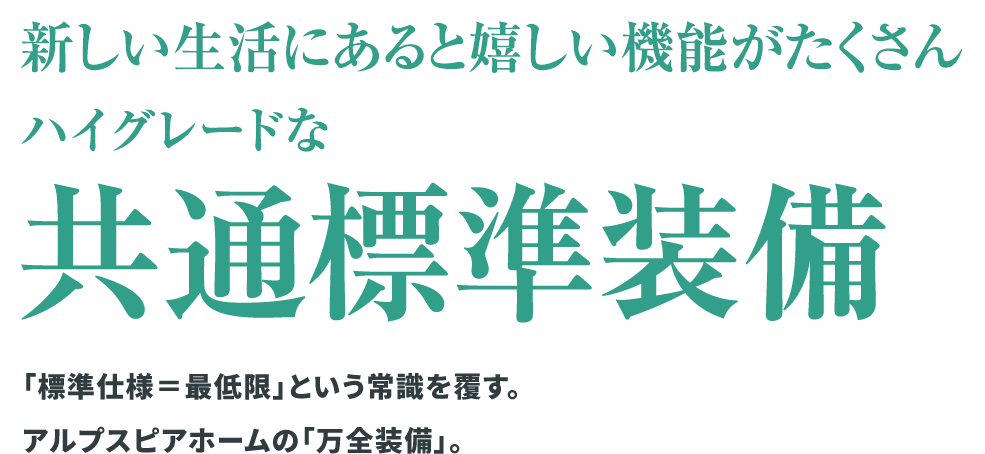 新しい生活にあると嬉しい機能がたくさん ハイグレードな共通標準装備