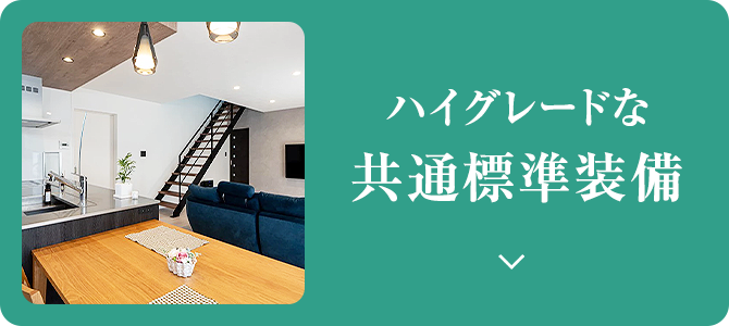 ハイグレードな共通標準装備