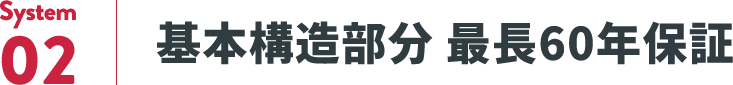 System02 基本構造部分 最長60年保証