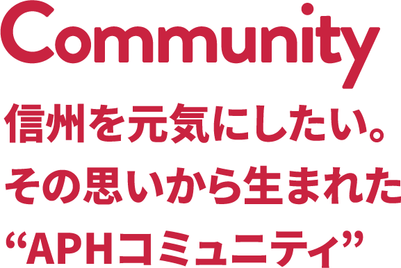 Community 信州を元気にしたい。その思いから生まれた“APHコミュニティ”