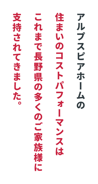 アルプスピアホームの住まいのコストパフォーマンスはこれまで長野県の多くのご家族様に支持されてきました。