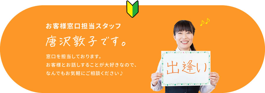 お客様窓口担当スタッフ 何でもお気軽にご相談ください