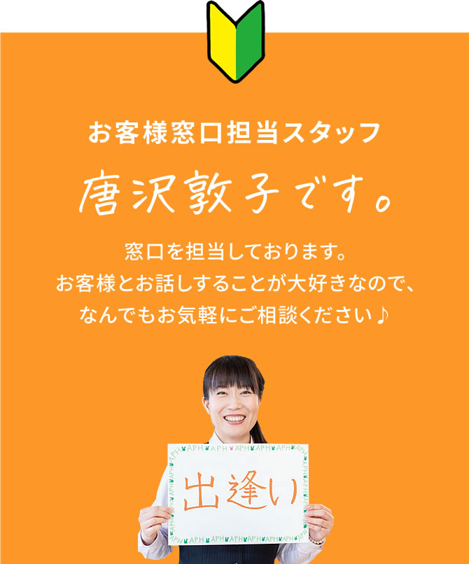 お客様窓口担当スタッフ 何でもお気軽にご相談ください