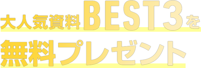 大人気資料BEST3を無料プレゼント