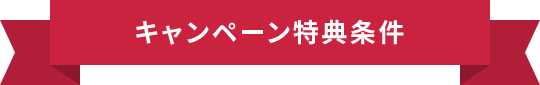 キャンペーン特典条件