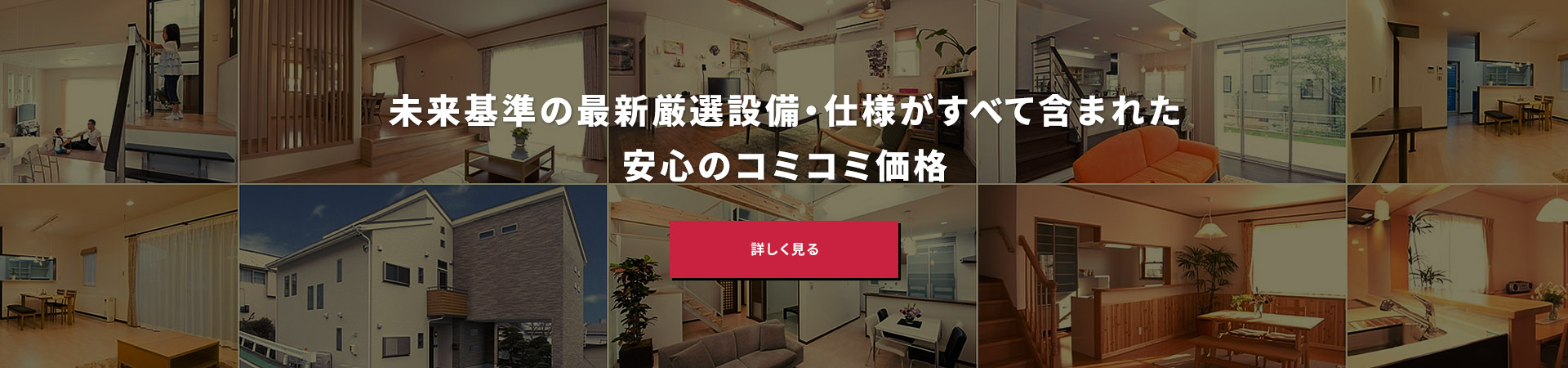 未来基準の最新厳選設備・仕様がすべて含まれた安心のコミコミ価格