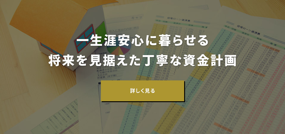 一生涯安心に暮らせる将来を見据えた丁寧な資金計画