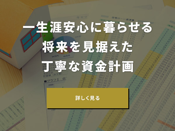 一生涯安心に暮らせる将来を見据えた丁寧な資金計画