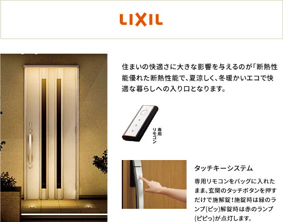 Lixil玄関キーシステム