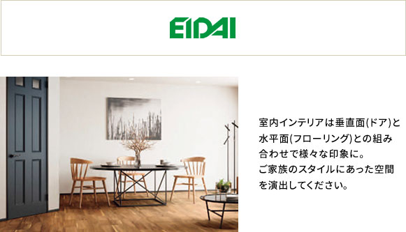 EIDAI 室内インテリアは垂直面と水平面との組み合わせで様々な印象に