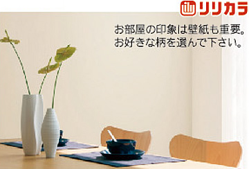 リリカラ お部屋の印象は壁紙も重要です。