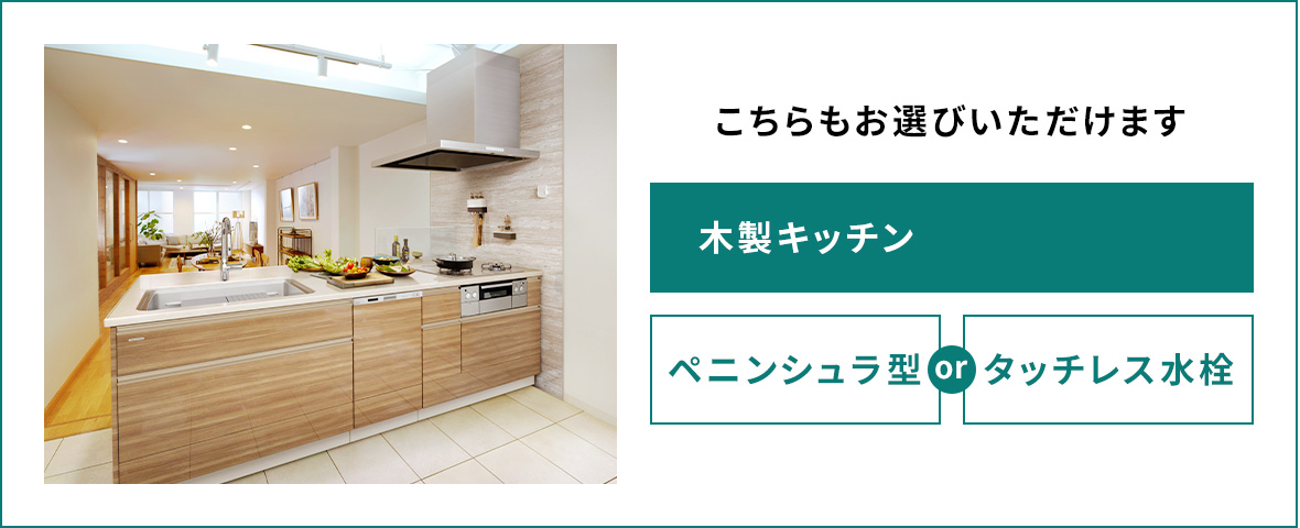 こちらもお選びいただけます。 木製キッチン ペニンシュラ型orタッチレス水栓