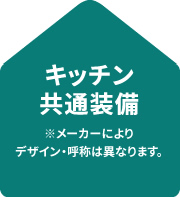 キッチン共通装備