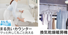 丸洗いカウンター 換気乾燥暖房機