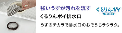 くるりんポイ排水口
