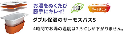 ダブル保温のサーモスバスS
