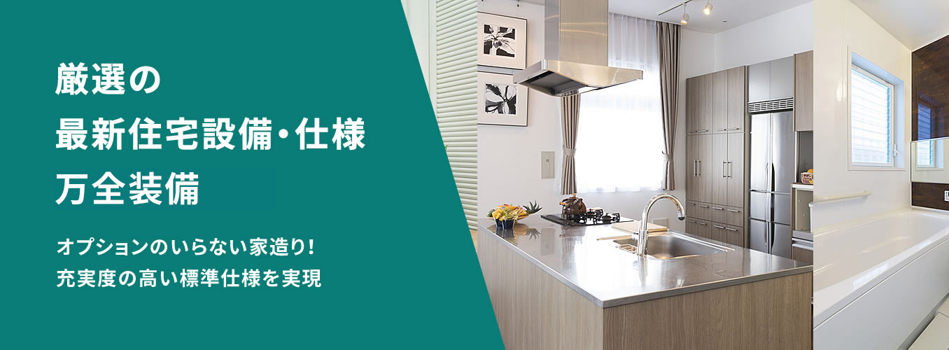 厳選の最新住宅設備 仕様完全フル装備 アルプスピアホーム 松本 長野 諏訪 上田の新築注文住宅 工務店