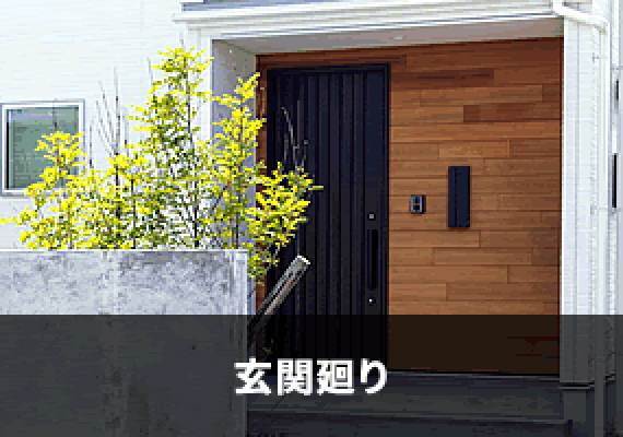 玄関廻り