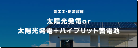 太陽光発電or太陽光発電+ハイブリット蓄電池