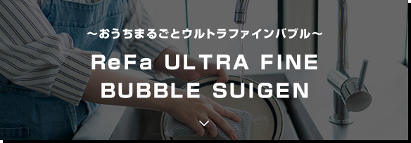ReFa ULTRA FINE BUBBLE SUIGEN
