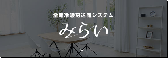 全館冷暖房送風システム みらい