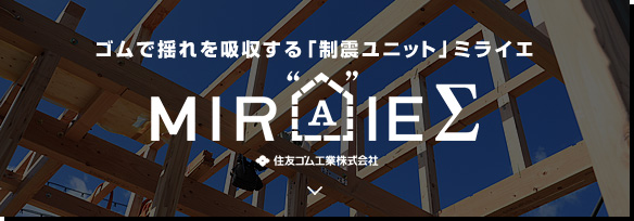 ゴムで揺れを吸収する「制震ユニット」ミライエΣ